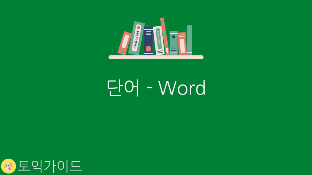 영어 8품사 헤딩 단어구절 단어